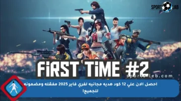 احصل الآن على 12 كود هدية مجانية لفري فاير 2025 مفعّلة ومضمونة للجميع!